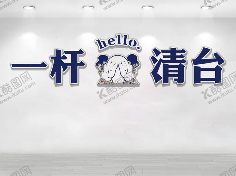 编号：61176604050119127310【酷图网】源文件下载-一杆清台