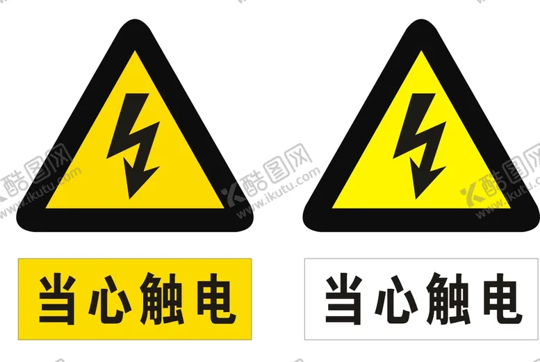 编号：41823902022145078277【酷图网】源文件下载-当心触电