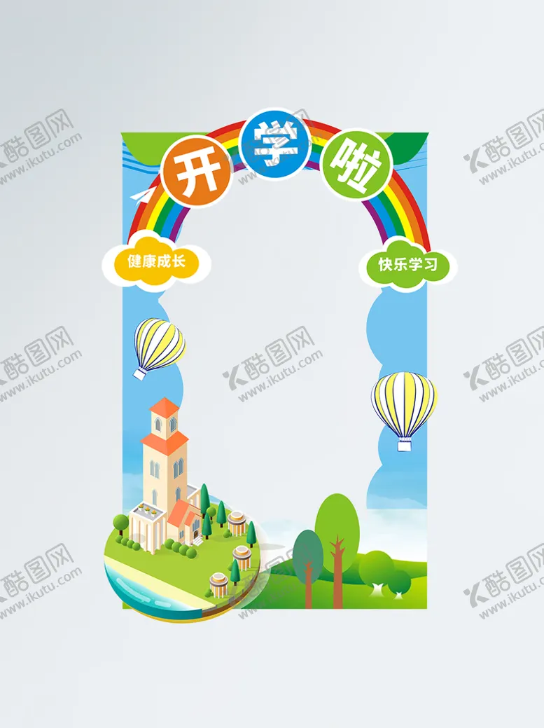 编号：92645109190533403521【酷图网】源文件下载-开学季拱门 