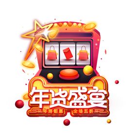年货节素材