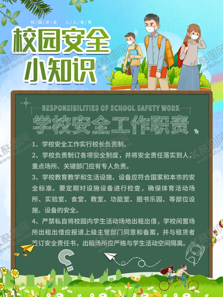 编号：89042210160845517455【酷图网】源文件下载-校园安全           