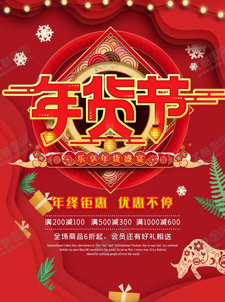 编号：82758206291444055831【酷图网】源文件下载-新年年货节促销海报