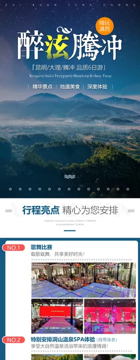 旅游详情页云南海报大理星光夜市平面设计
