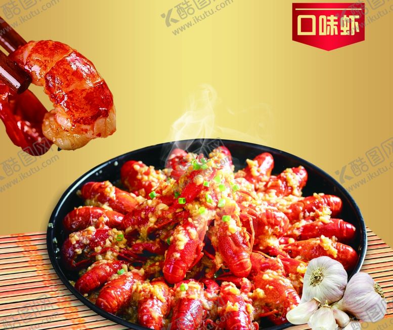编号：71584706262349341271【酷图网】源文件下载-口味虾蒜蓉虾