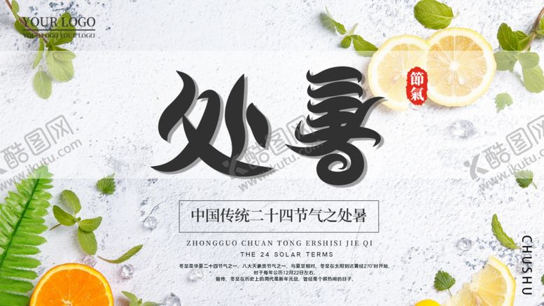 编号：93715803142158538363【酷图网】源文件下载-处暑