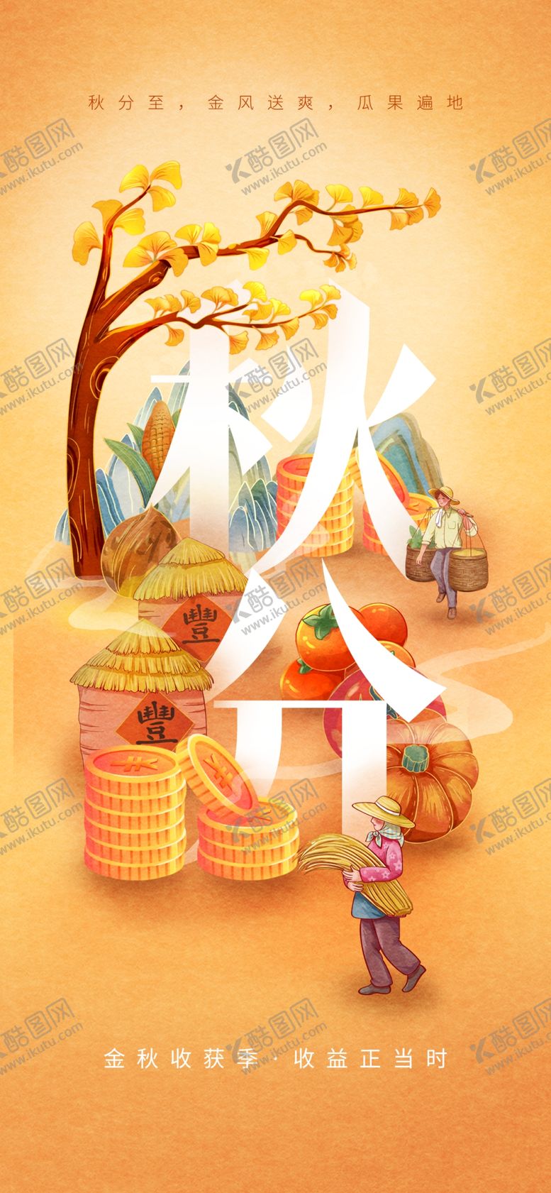 编号：72812202220851085404【酷图网】源文件下载-二十四节气秋分宣传海报