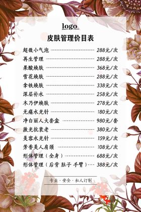 美容价目表海报图片