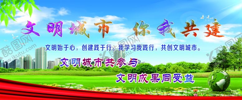 编号：23421910100244334580【酷图网】源文件下载-文明城市你我共建