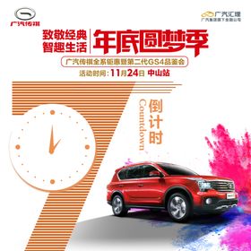 倒计时年底圆梦季汽车海报传祺GS7广汽传祺