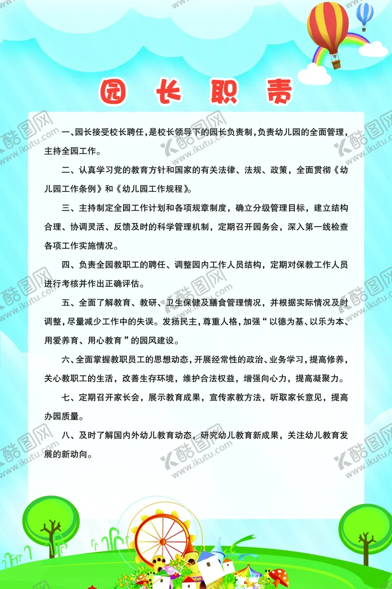 编号：61329104080151031554【酷图网】源文件下载-幼儿园园长职责