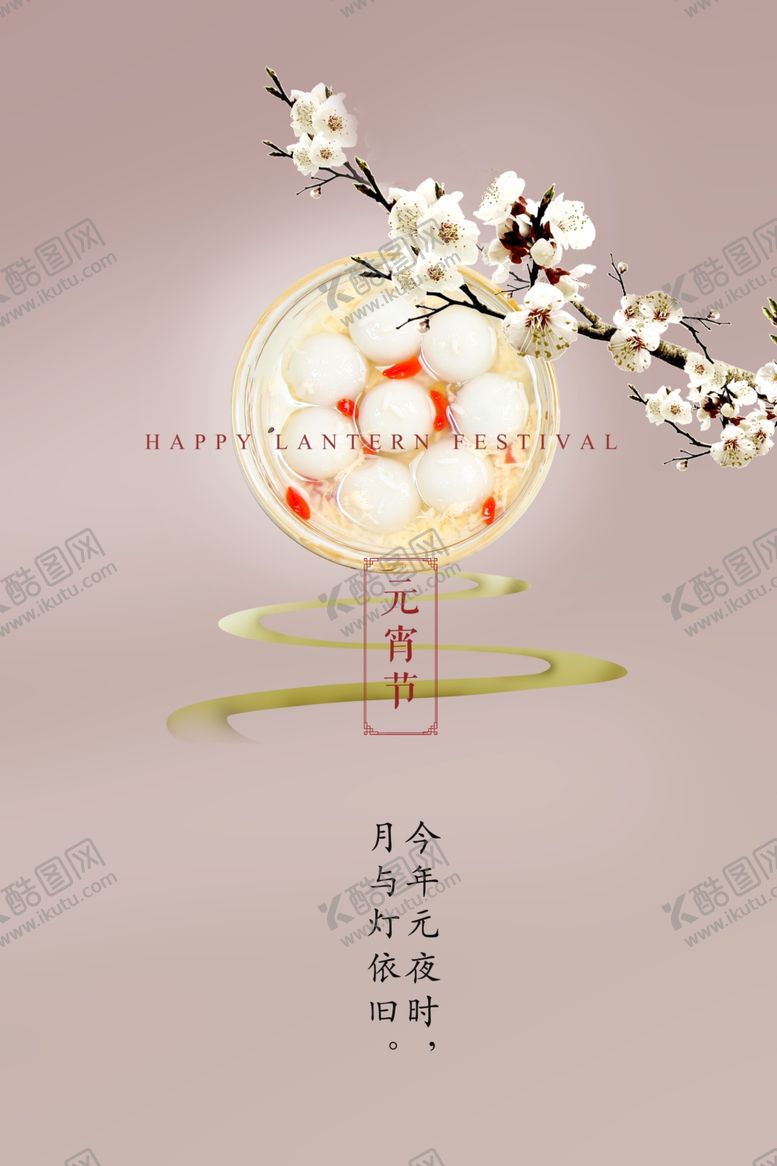 编号：57614704200000462310【酷图网】源文件下载-清新雅致元宵节海报设计