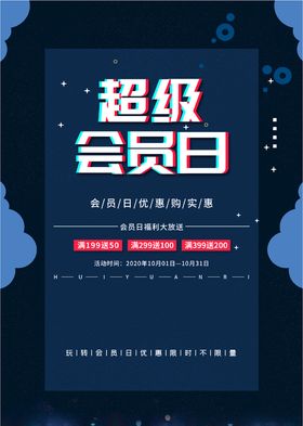 超级会员日宣传单优惠VIP
