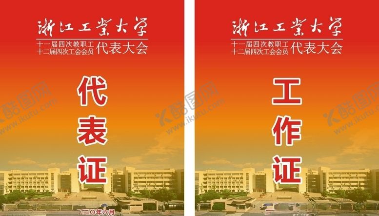 编号：44179107130010414744【酷图网】源文件下载-浙江工业大学工作证