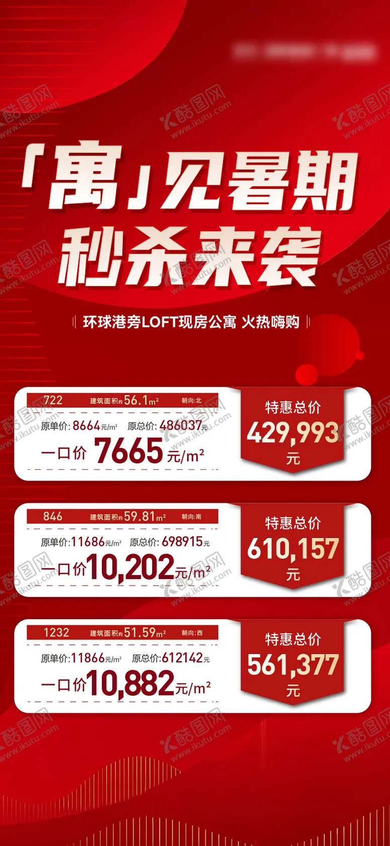 编号：23969411211413444804【酷图网】源文件下载-地产公寓特价房刷屏海报