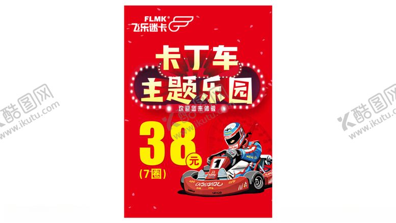 编号：36041412230010128180【酷图网】源文件下载-卡丁车海报
