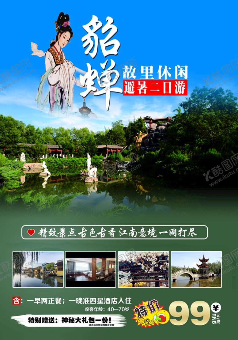 编号：94215709210509203041【酷图网】源文件下载-旅游海报
