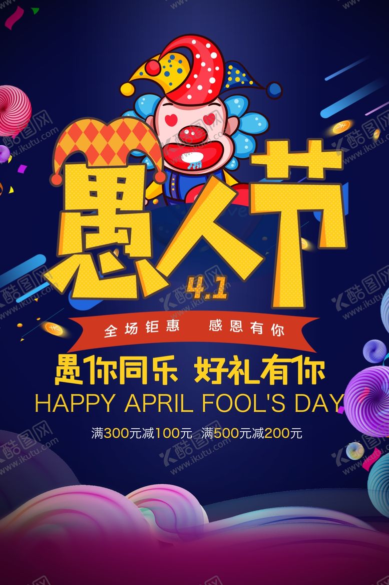 编号：22280610161442514083【酷图网】源文件下载-愚人节愚你同乐愚人节海报