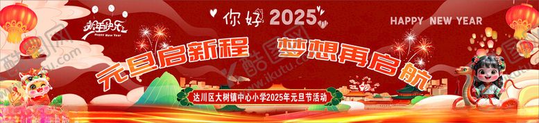 编号：33417401270356492854【酷图网】源文件下载-元旦启新程