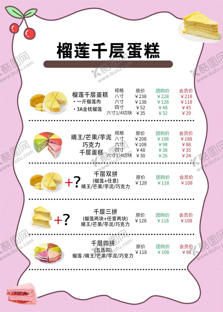 编号：32644001042041425142【酷图网】源文件下载-榴莲千层蛋糕价格表
