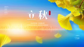 立秋展板
