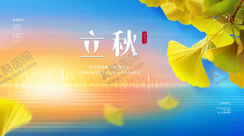 编号：30840409220444298242【酷图网】源文件下载-立秋展板