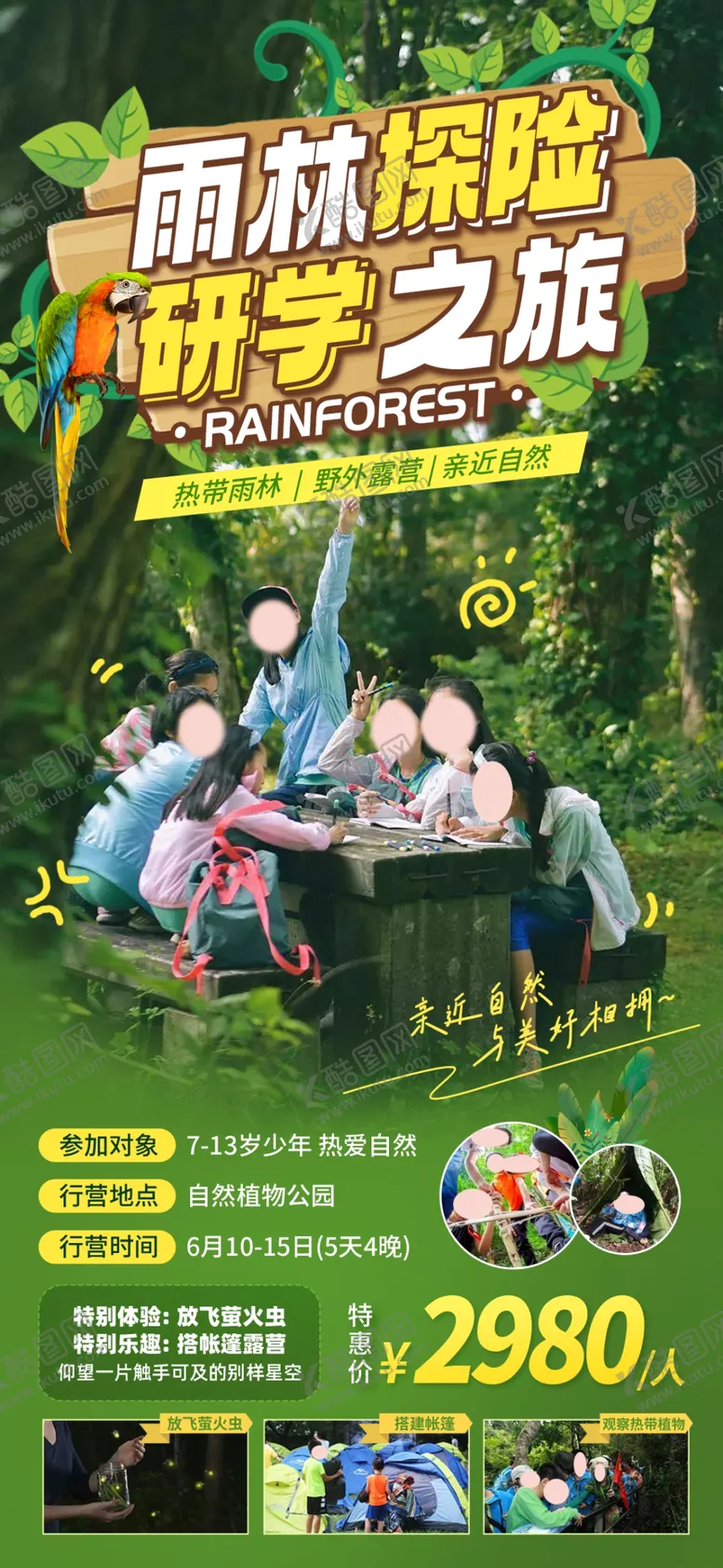 编号：17501102241644187317【酷图网】源文件下载-雨林研学海报