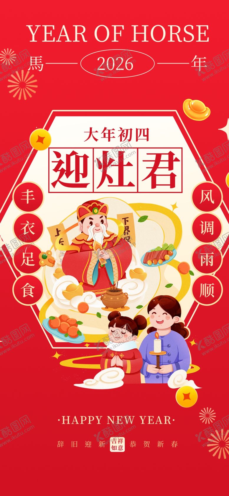 编号：68399004030008466612【酷图网】源文件下载-大年初四