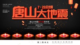 唐山大地震45周年