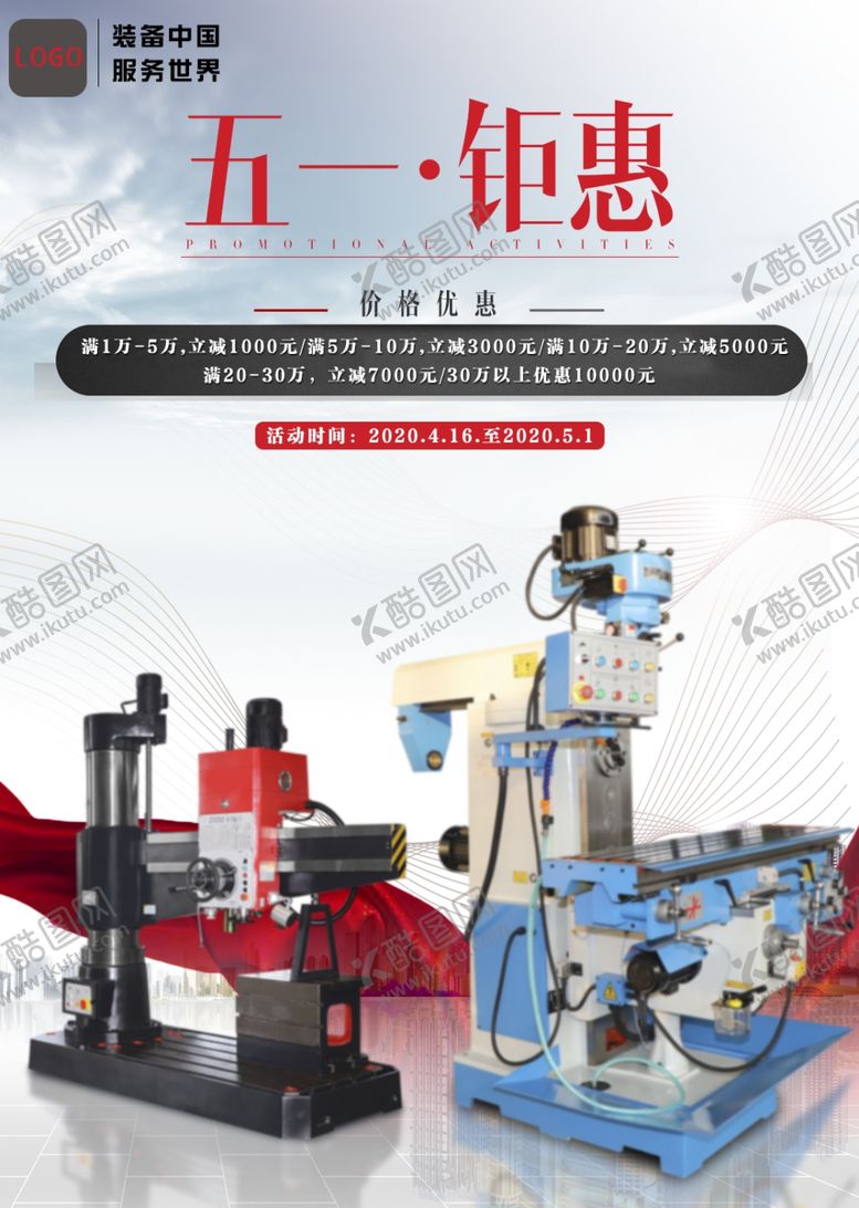 编号：16735607130020181857【酷图网】源文件下载-机械类活动海报