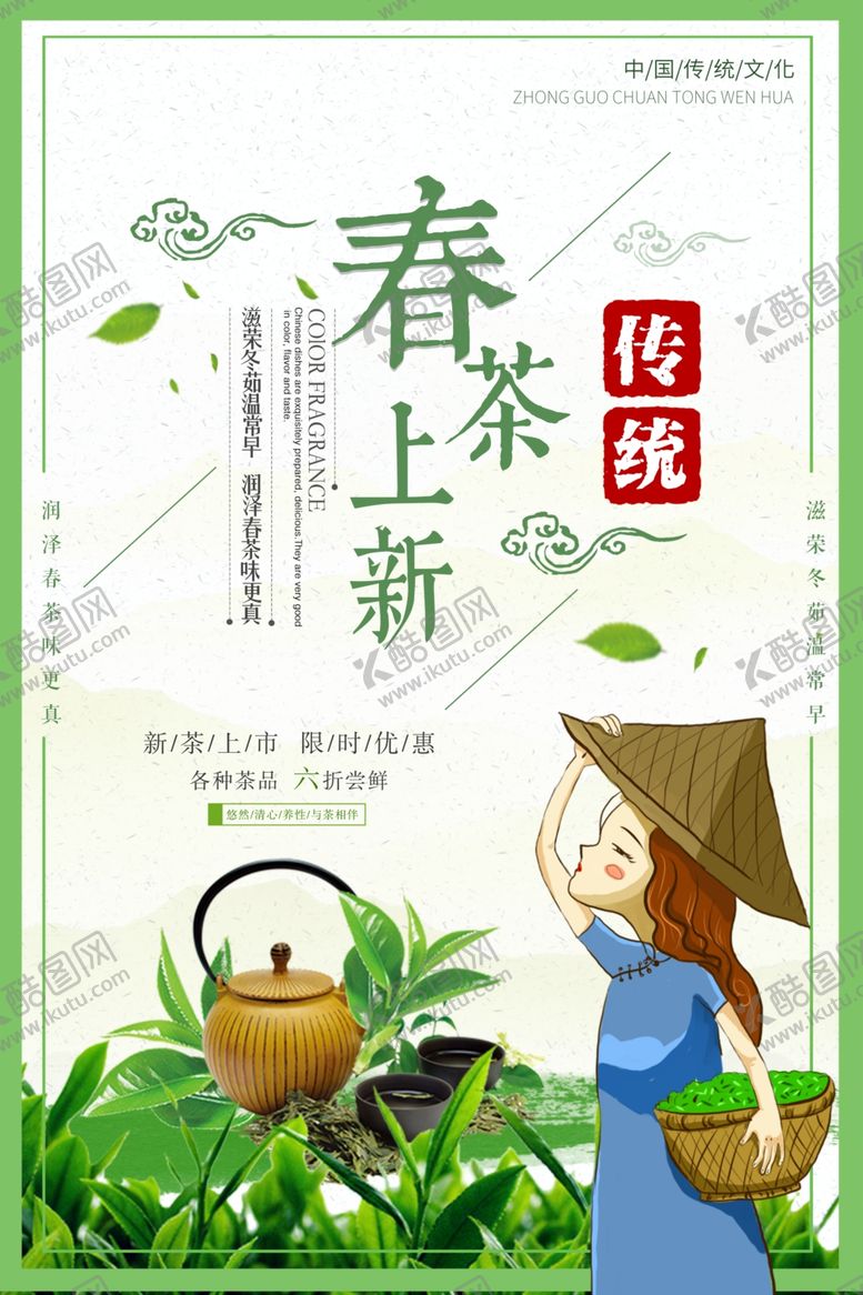 编号：74043410231735527693【酷图网】源文件下载-春茶