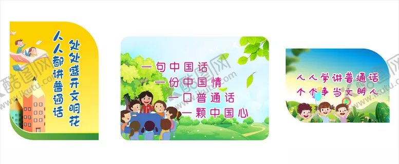 编号：43949103150205302457【酷图网】源文件下载-请讲普通话