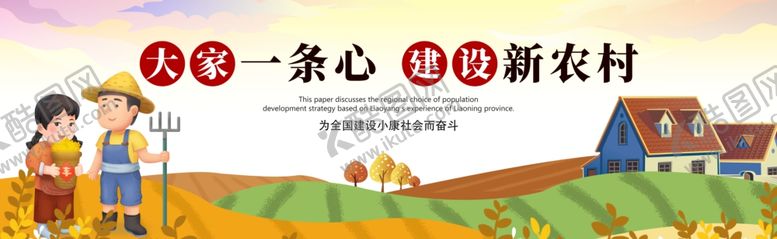 编号：76054809200415422395【酷图网】源文件下载-新农村
