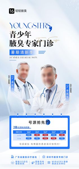 青少年腋臭号源预约宣传海报