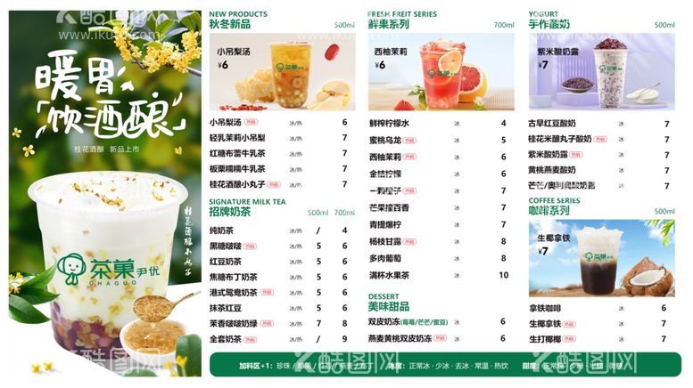 编号：24707111291454039597【酷图网】源文件下载-奶茶菜单