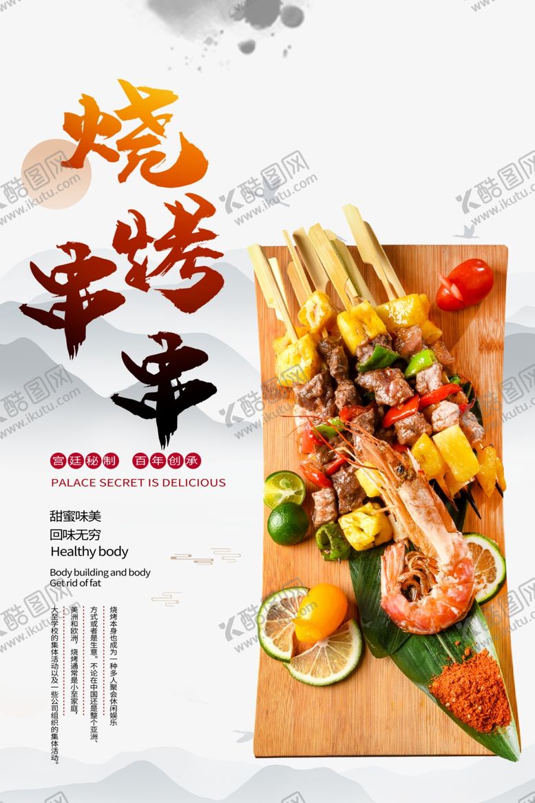 编号：50647907062337573198【酷图网】源文件下载-烤串
