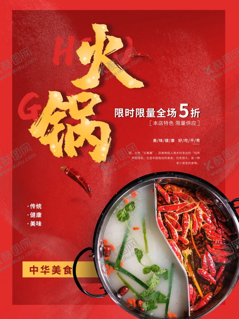 编号：34542204262206244933【酷图网】源文件下载-火锅海报