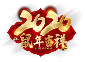 2020鼠年吉祥