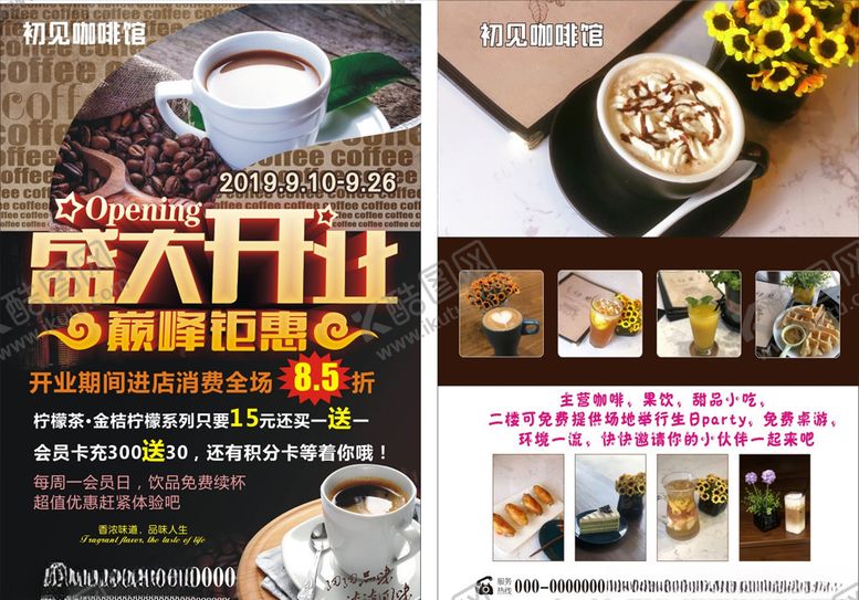 编号：79073509221508471939【酷图网】源文件下载-咖啡开业宣传单