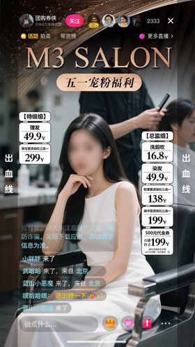 美发沙龙直播间宠粉福利海报