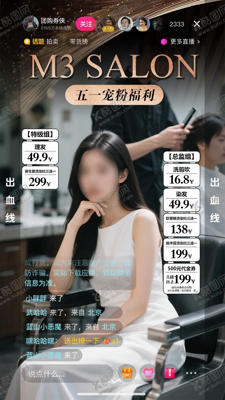 编号：76911506301646084424【酷图网】源文件下载-美发沙龙直播间宠粉福利海报