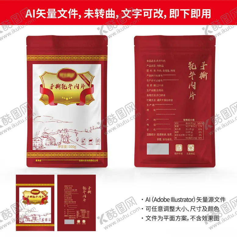编号：83965002211837243787【酷图网】源文件下载-牛肉干袋子