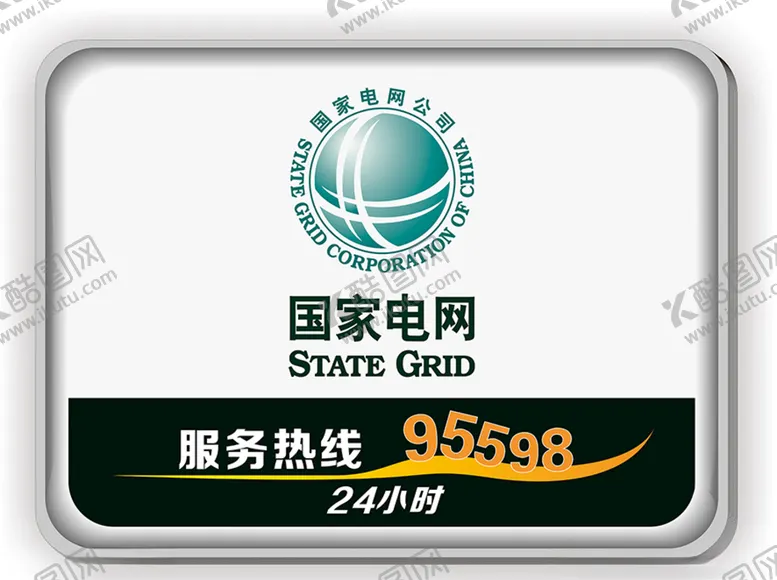 编号：33168006301843015306【酷图网】源文件下载-国家电网灯箱