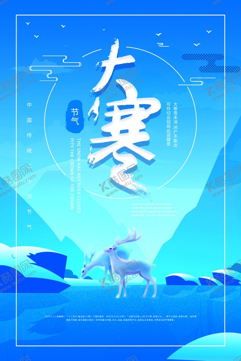 编号：43625505151025429300【酷图网】源文件下载-创意海报极简大寒海报