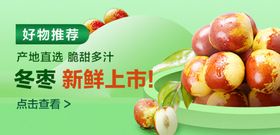 新鲜冬枣banner