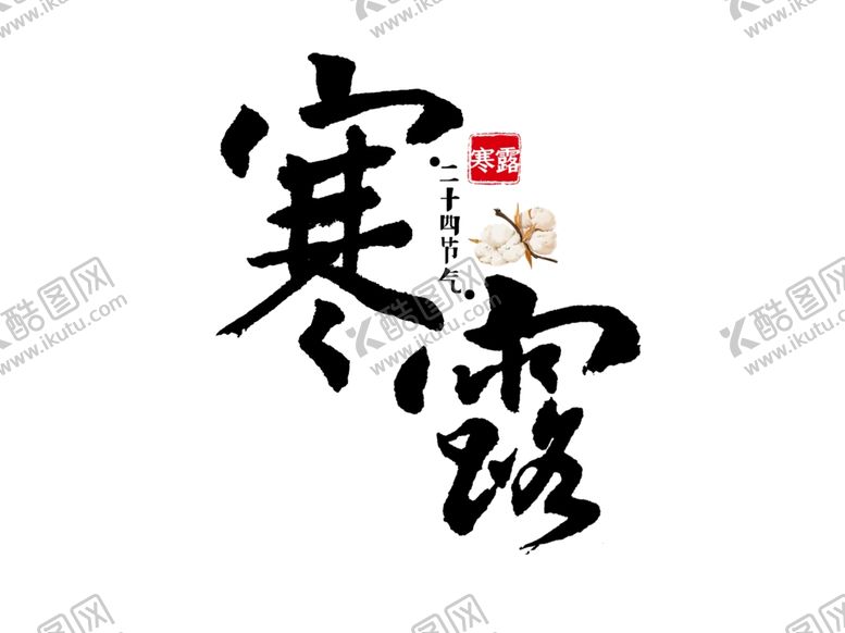 编号：87290812192050021852【酷图网】源文件下载-寒露艺术字