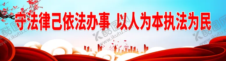 编号：83065409171132074715【酷图网】源文件下载-守法律己依法办事
