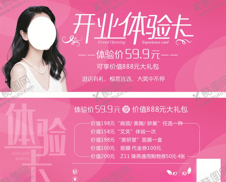 编号：40841104192109033143【酷图网】源文件下载-美容院开业体验卡