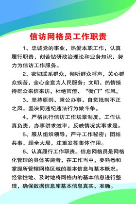 信访网格员工作职责