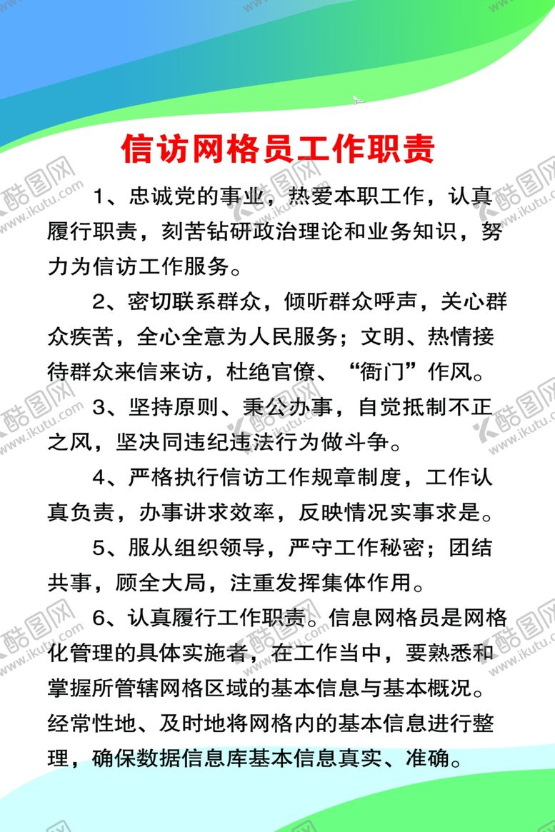 编号：47699106151535584365【酷图网】源文件下载-信访网格员工作职责