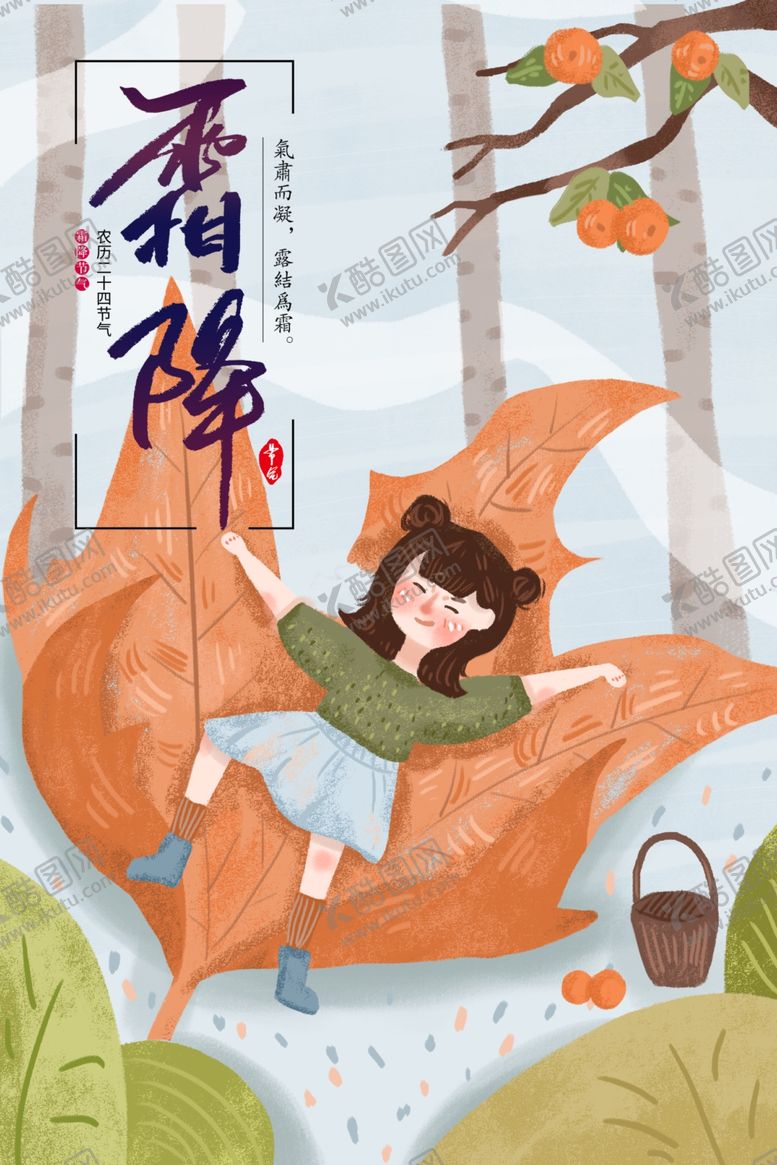 编号：81510009221851236709【酷图网】源文件下载-霜降